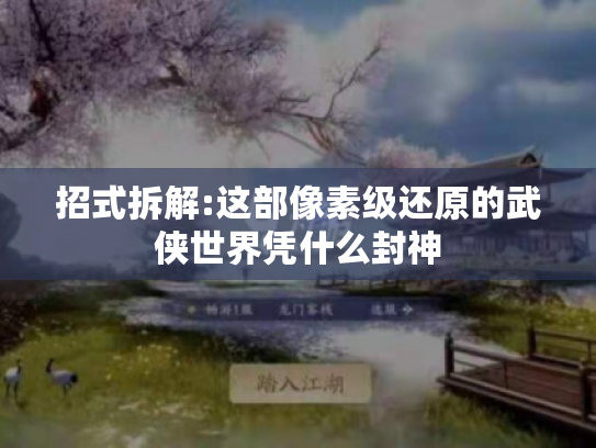 招式拆解:这部像素级还原的武侠世界凭什么封神