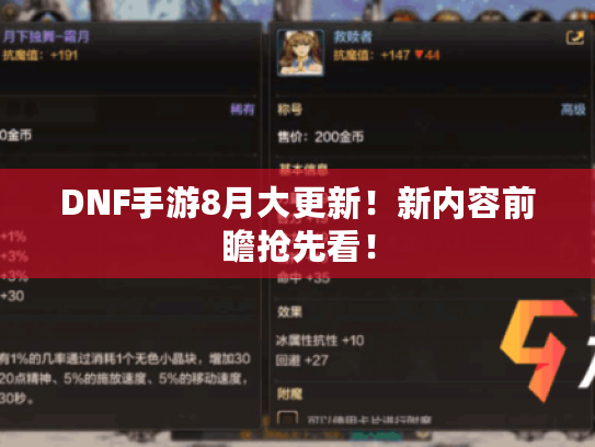 DNF手游8月大更新！新内容前瞻抢先看！