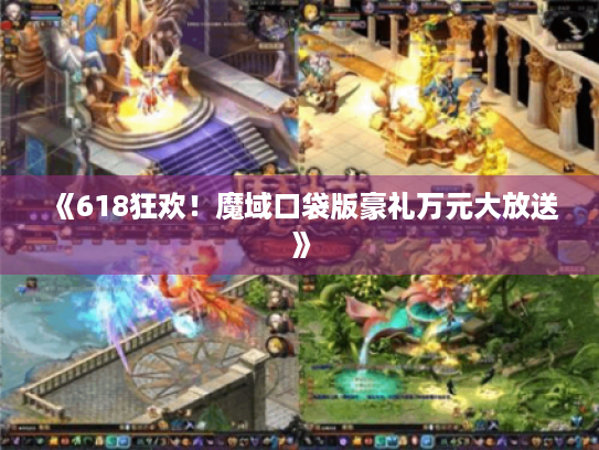 《618狂欢！魔域口袋版豪礼万元大放送》