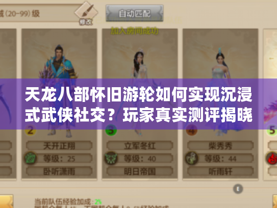 天龙八部怀旧游轮如何实现沉浸式武侠社交？玩家真实测评揭晓