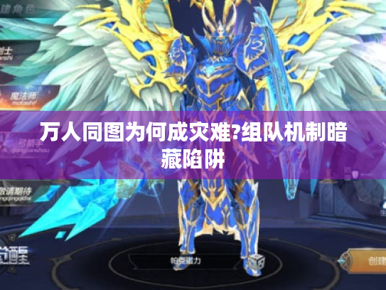 万人同图为何成灾难?组队机制暗藏陷阱
