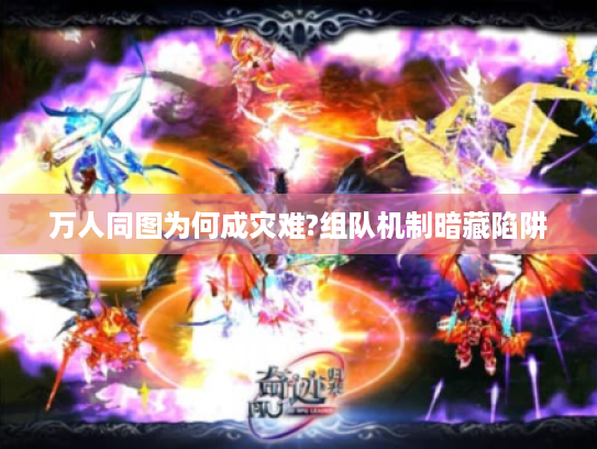 万人同图为何成灾难?组队机制暗藏陷阱