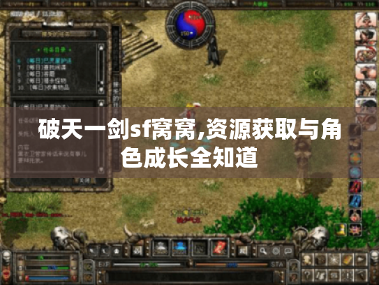 破天一剑sf窝窝,资源获取与角色成长全知道