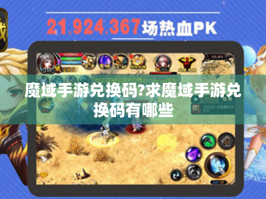 魔域手游兑换码?求魔域手游兑换码有哪些