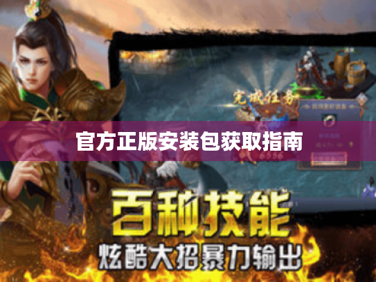 官方正版安装包获取指南