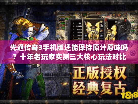 光通传奇3手机版还能保持原汁原味吗？十年老玩家实测三大核心玩法对比
