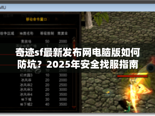 奇迹sf最新发布网电脑版如何防坑?2025年安全找服指南 奇迹sf最新发布网电脑版如何防坑?2025年安全找服指南