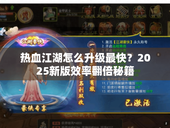 热血江湖怎么升级最快？2025新版效率翻倍秘籍