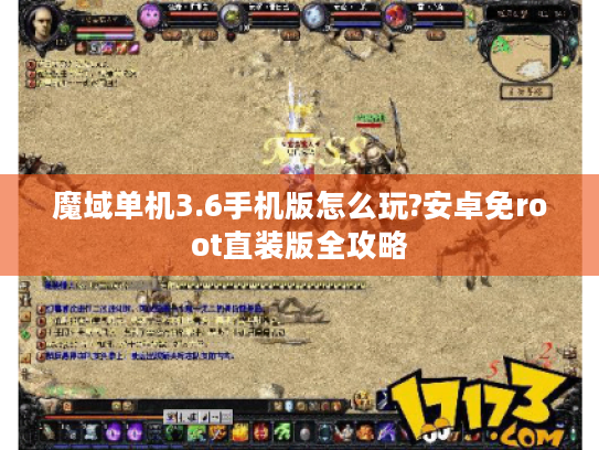 魔域单机3.6手机版怎么玩?安卓免root直装版全攻略