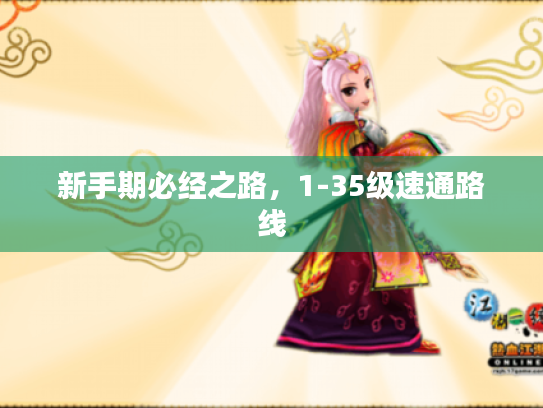 新手期必经之路，1-35级速通路线