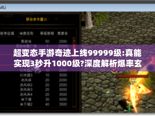 超变态手游奇迹上线99999级:真能实现3秒升1000级?深度解析爆率玄机 超变态手游奇迹上线99999级:真能实现3秒升1000级?深度解析爆率玄机