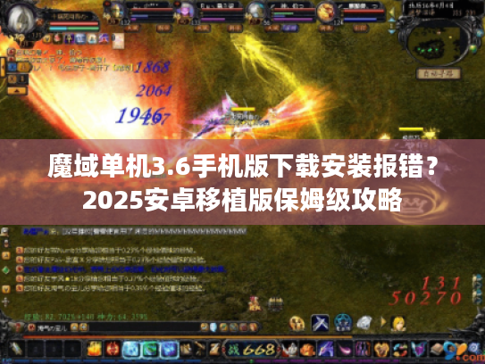 魔域单机3.6手机版下载安装报错？2025安卓移植版保姆级攻略