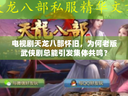 电视剧天龙八部怀旧，为何老版武侠剧总能引发集体共鸣？