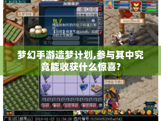 梦幻手游造梦计划,参与其中究竟能收获什么惊喜?