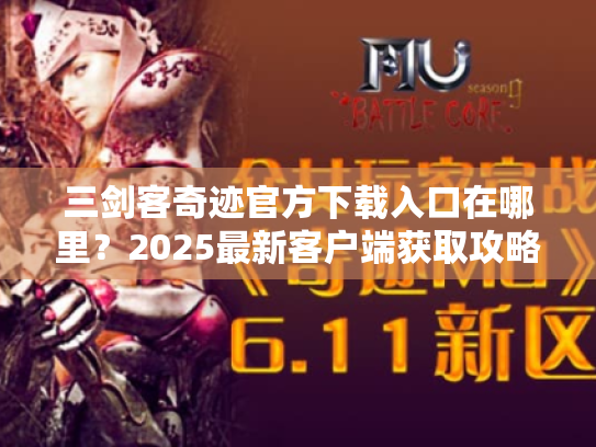 三剑客奇迹官方下载入口在哪里?2025最新客户端获取攻略 三剑客奇迹官方下载入口在哪里?2025最新客户端获取攻略