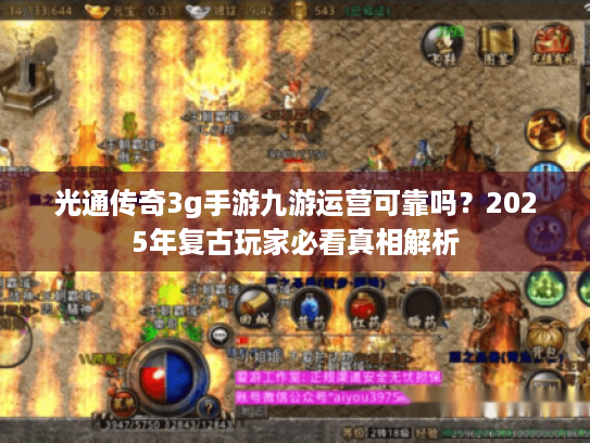 光通传奇3g手游九游运营可靠吗？2025年复古玩家必看真相解析