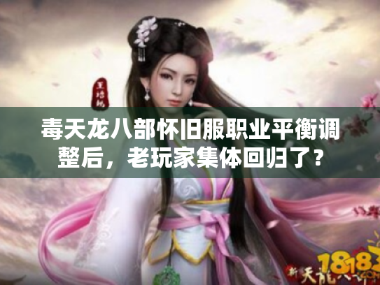 毒天龙八部怀旧服职业平衡调整后，老玩家集体回归了？