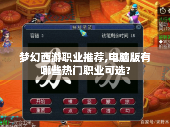 梦幻西游职业推荐,电脑版有哪些热门职业可选?