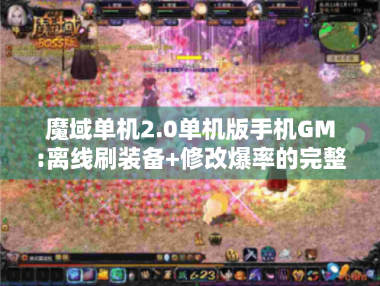 魔域单机2.0单机版手机GM:离线刷装备+修改爆率的完整教程