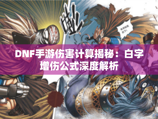 DNF手游伤害计算揭秘：白字增伤公式深度解析