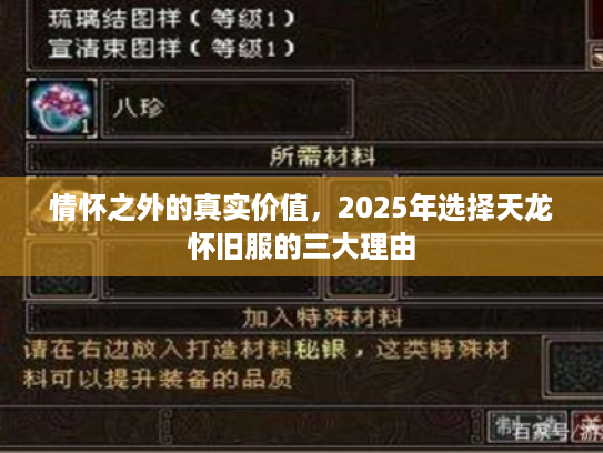 情怀之外的真实价值，2025年选择天龙怀旧服的三大理由