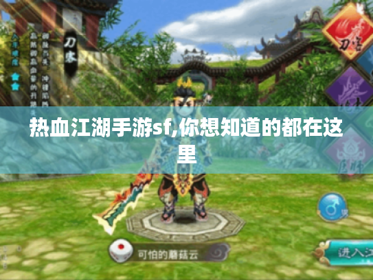 热血江湖手游sf,你想知道的都在这里