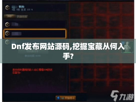 Dnf发布网站源码,挖掘宝藏从何入手?