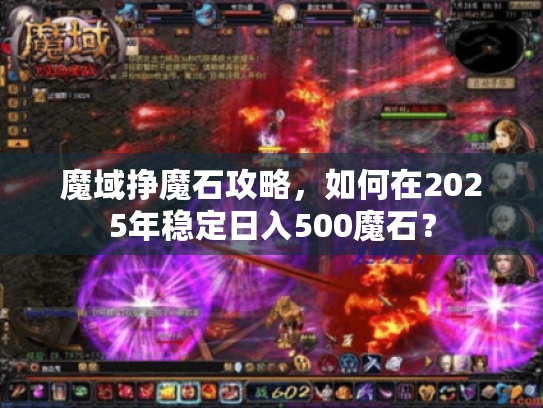魔域挣魔石攻略，如何在2025年稳定日入500魔石？