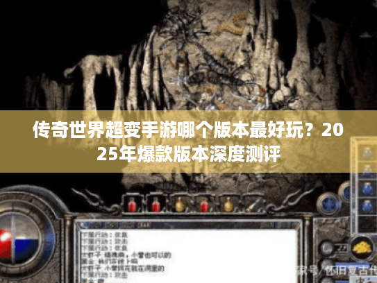 传奇世界超变手游哪个版本最好玩？2025年爆款版本深度测评