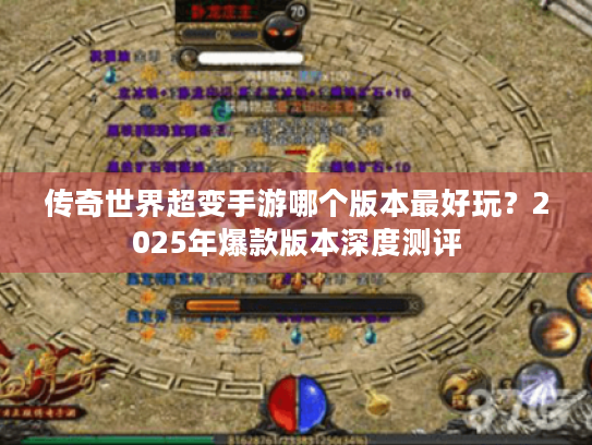 传奇世界超变手游哪个版本最好玩？2025年爆款版本深度测评