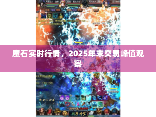 魔石实时行情，2025年末交易峰值观察