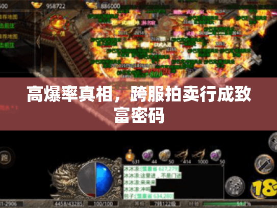 高爆率真相，跨服拍卖行成致富密码