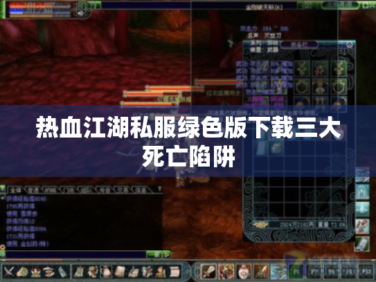 热血江湖私服绿色版下载三大死亡陷阱