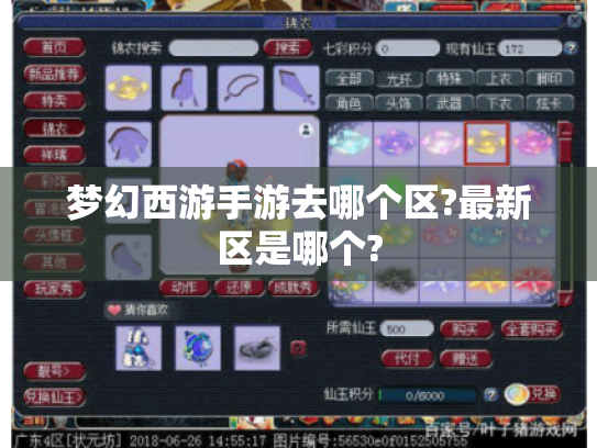 梦幻西游手游去哪个区?最新区是哪个?