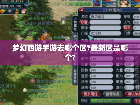 梦幻西游手游去哪个区?最新区是哪个?