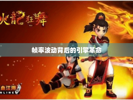 帧率波动背后的引擎革命