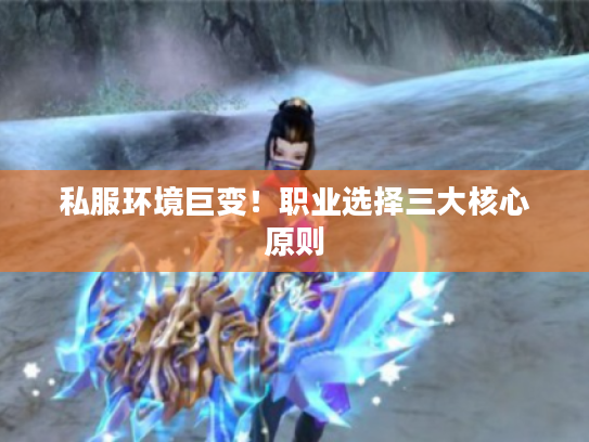 私服环境巨变！职业选择三大核心原则