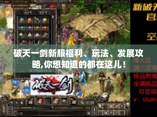 破天一剑新服福利、玩法、发展攻略,你想知道的都在这儿！