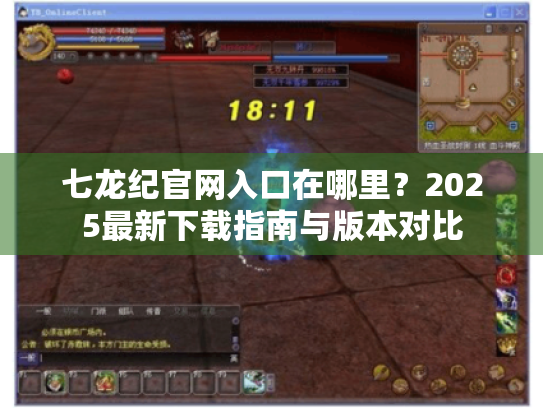 七龙纪官网入口在哪里？2025最新下载指南与版本对比