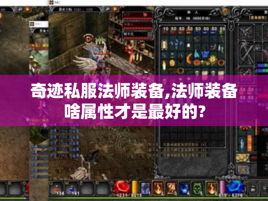 奇迹私服法师装备,法师装备啥属性才是最好的?