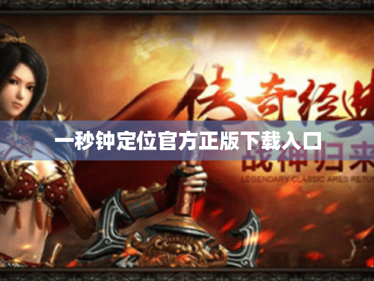 一秒钟定位官方正版下载入口 一秒钟定位官方正版下载入口