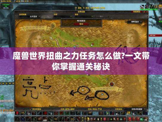 魔兽世界扭曲之力任务怎么做?一文带你掌握通关秘诀 魔兽世界扭曲之力任务怎么做?一文带你掌握通关秘诀