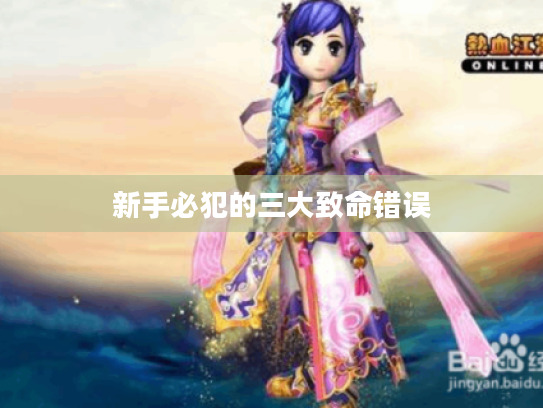 新手必犯的三大致命错误