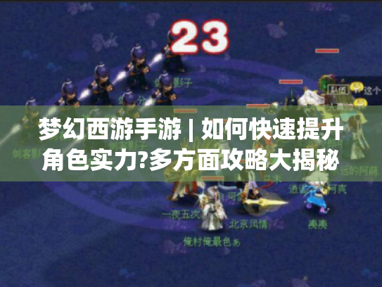 梦幻西游手游 | 如何快速提升角色实力?多方面攻略大揭秘