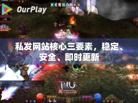 私发网站核心三要素，稳定、安全、即时更新