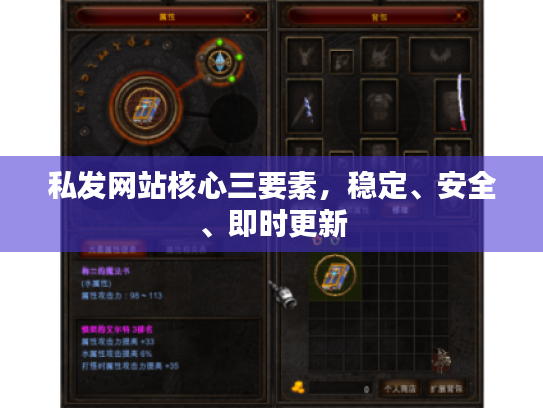 私发网站核心三要素，稳定、安全、即时更新