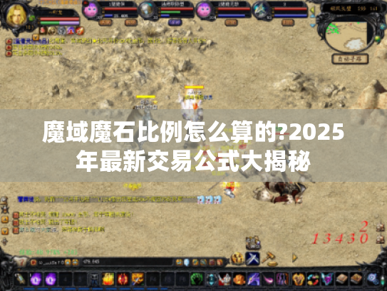 魔域魔石比例怎么算的?2025年最新交易公式大揭秘