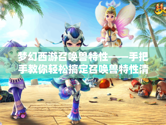 梦幻西游召唤兽特性——手把手教你轻松搞定召唤兽特性清洗方法 梦幻西游召唤兽特性——手把手教你轻松搞定召唤兽特性清洗方法