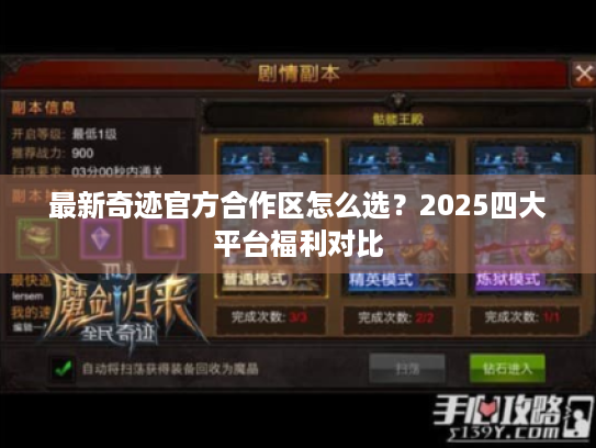 最新奇迹官方合作区怎么选？2025四大平台福利对比