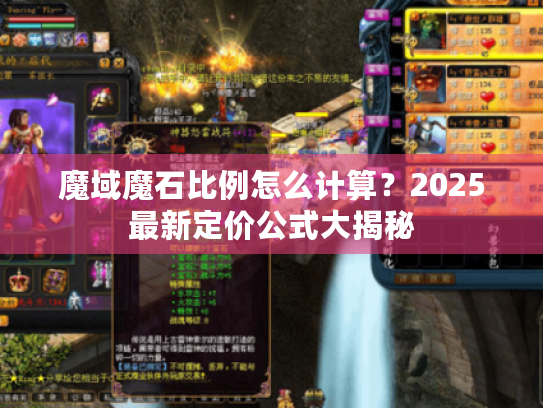 魔域魔石比例怎么计算?2025最新定价公式大揭秘 魔域魔石比例怎么计算?2025最新定价公式大揭秘